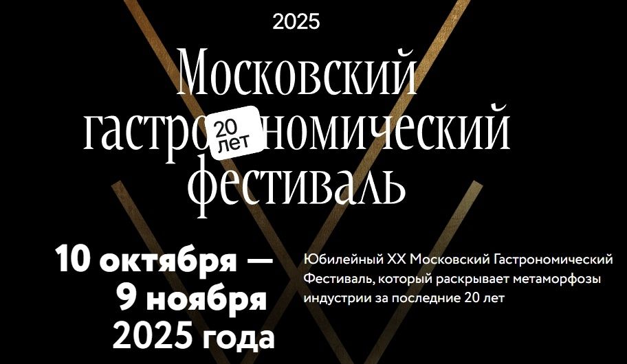 Московский гастрономический фестиваль 2025: что попробовать в этом году