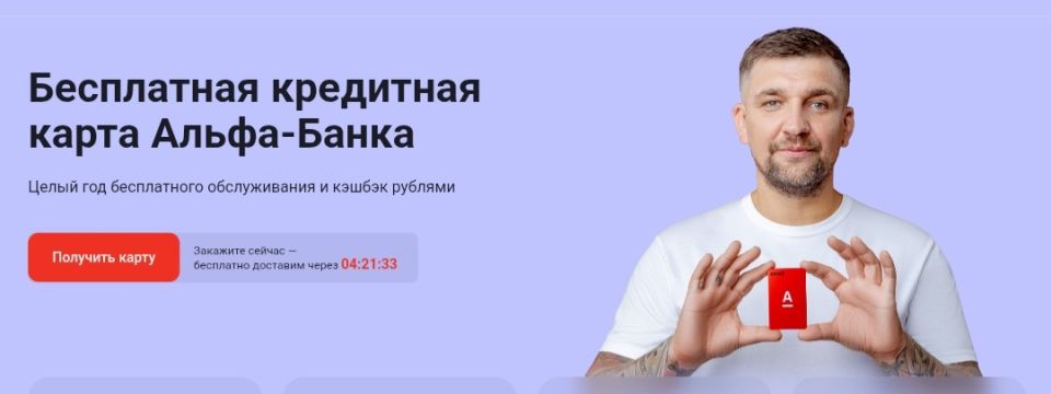 Беспроцентная кредитка: как Альфа-Банк дарит финансовую свободу на 60 дней