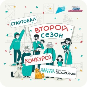 Продолжаем писать семейную историю нашей страны