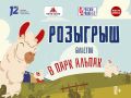 Уже завтра мы разыграем билеты в парк альпак в Омске