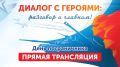 Прямая трансляция программы Диалог с героями: разговор о главном (12+) началась
