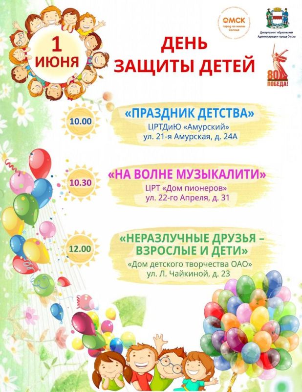 Приглашаем ребят и их родителей отметить День защиты детей вместе с нами — будет весело, интересно и познавательно!