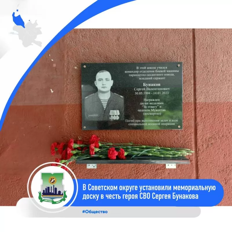 Накануне состоялась церемония открытия мемориальной доски в честь Сергея Бунакова, погибшего в ходе специальной военной операции, у средней общеобразовательной школы 95, в которой учился герой