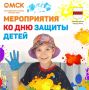 Омичи, приглашаем вас встретить День защиты детей вместе!