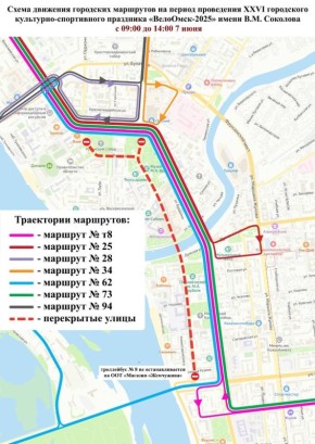 В связи с проведением 7 июня культурно-спортивного праздника «ВелоОмск» имени В.М. Соколова, с 10:00 6 июня до 21:00 7 июня будет закрыто движение для всех видов транспорта по улице Ленина: от площади Победы до улицы...