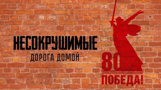 Несокрушимые | 5 выпуск | Дорога домой (12+)