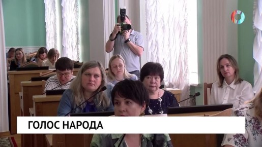 Голос народа. В горсовете прошли публичные слушания