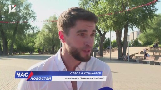 Прямо сейчас на открытии летнего кинотеатра на Зеленом острове омичи смотрят проект 12 канала «Знакомьтесь, это Омск!» (12+)