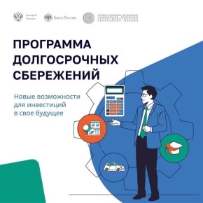 Омичей приглашают принять участие в программе долгосрочных сбережений