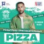 Напоминаем, что мы проводим розыгрыш пригласительных на концерт группы PIZZA (+0)