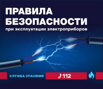 Специалисты департамента общественной безопасности Администрации города Омска напоминают омичам о важности соблюдения правил пожарной безопасности, которые необходимо соблюдать при эксплуатации электроприборов