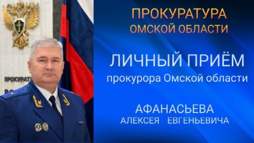 Прокурор Омской области Алексей Афанасьев проведет прием граждан в Тарской межрайонной прокуратуре