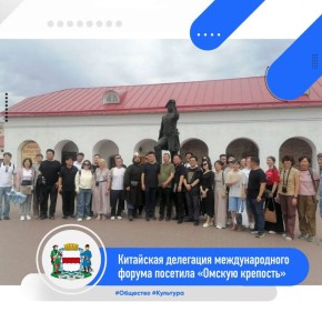 В рамках российско-китайского форума-выставки «Made in China 2025», проходившего в нашем городе, гости из поднебесной побывали в «Омской крепости»