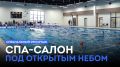 Спа-салон под открытым небом: специальный репортаж о новой зоне отдыха в микрорайоне Московка-2