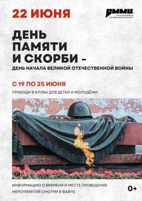 22 июня – День памяти и скорби