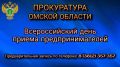 1 ИЮЛЯ – Всероссийский день приема предпринимателей!!!