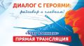 Прямая трансляция программы «Диалог с героями: разговор о главном» (12+) началась