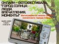 В преддверии Дня города омичей приглашают принять участие в фотофестивале