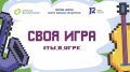 12 канал сыграет со зрителями «СимфоПарка» в «СВОЮ ИГРУ» (0+)