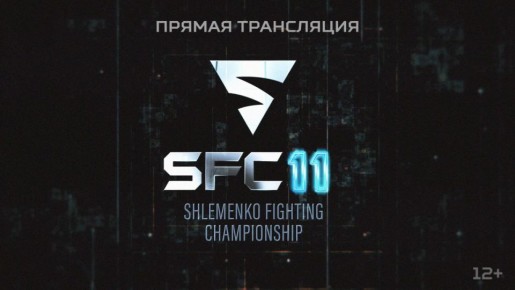 12      SFC 11 (12+)