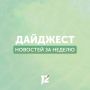 Делимся с вами субботним дайджестом новостей за прошедшую неделю