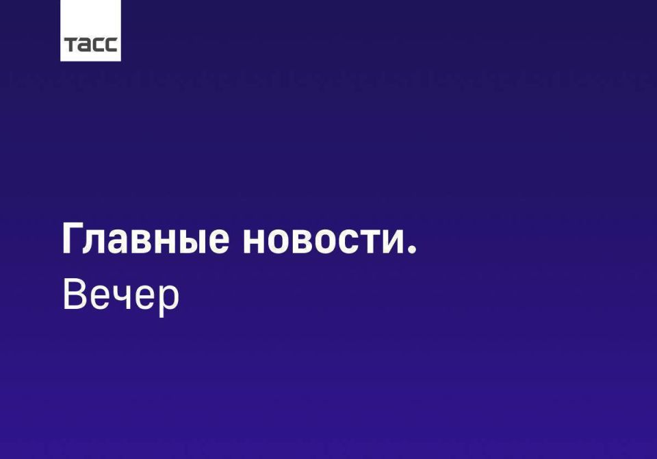 Главные новости ТАСС / Сибирь к вечеру 14 августа: