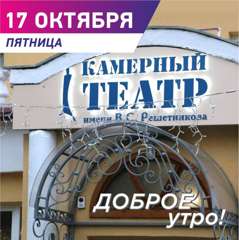 Сергей Шелест: Доброе утро, дорогие омичи