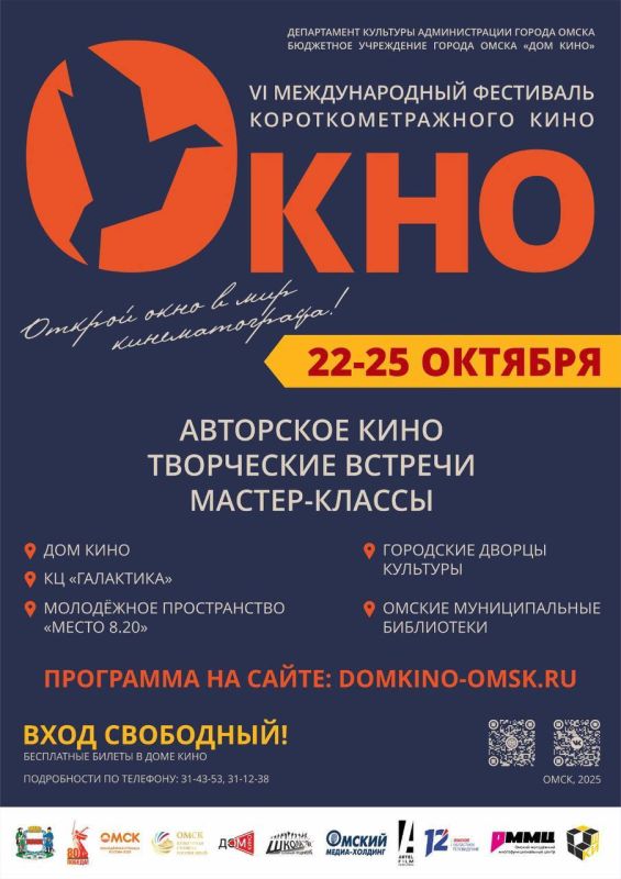 В Омске стартует VI Международный фестиваль короткометражного кино «ОКНО»