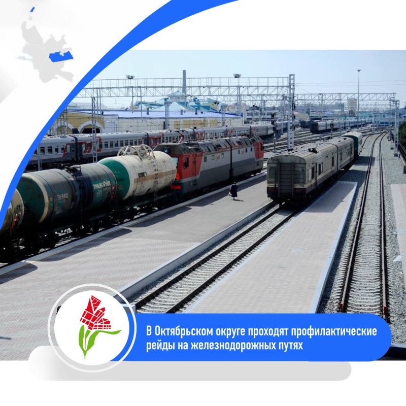 В Октябрьском округе проходят профилактические рейды на железнодорожных путях
