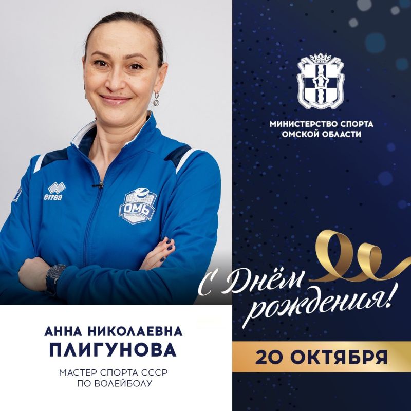 Сегодня поздравления с ДНЕМ РОЖДЕНИЯ принимает мастер спорта СССР по волейболу, воспитанница омского волейбола, лидер и капитан омской команды «Спартак» (впоследствии «Омичка»)