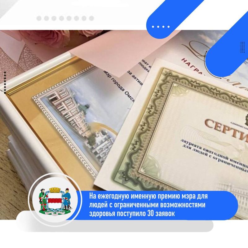 На именную премию мэра Омска для людей с ограниченными возможностями здоровья подано 30 заявок