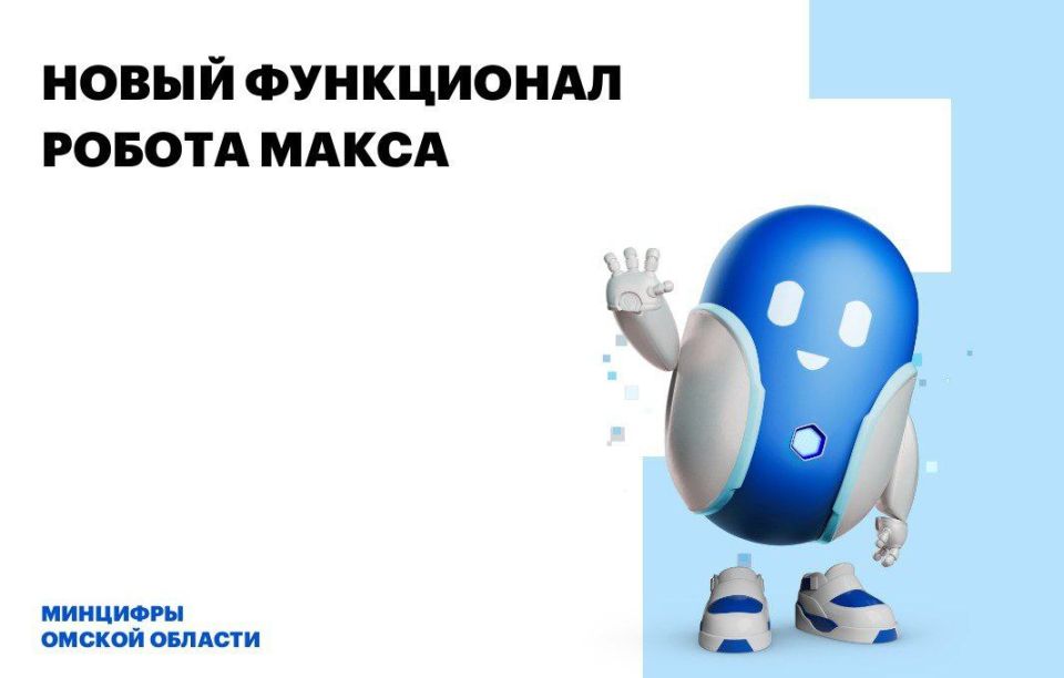 Робот Макс поможет жителям Омской области получить ежемесячное пособие семьям, имеющим пятерых и более детей