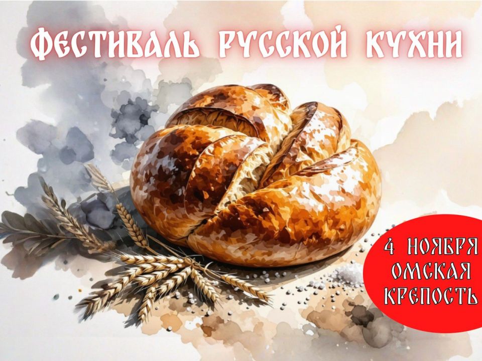 Первый Всероссийский фестиваль русской кухни пройдет в Омске