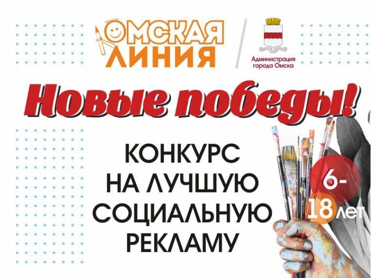 До 31 октября принимаются заявки на конкурс социальной рекламы «Омская линия»