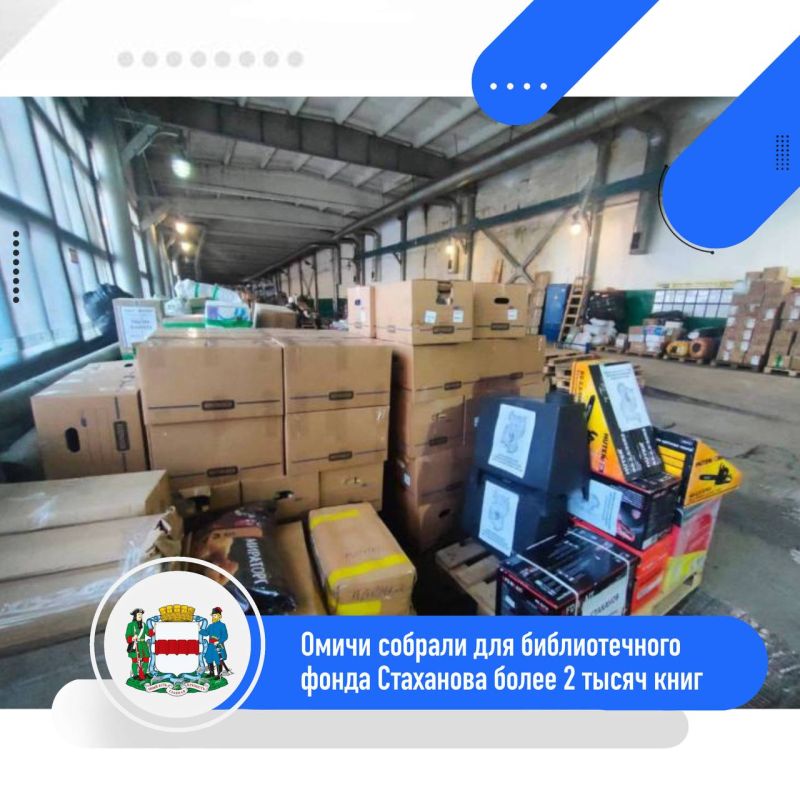 Омичи собрали для Стаханова более 2 тысяч книг