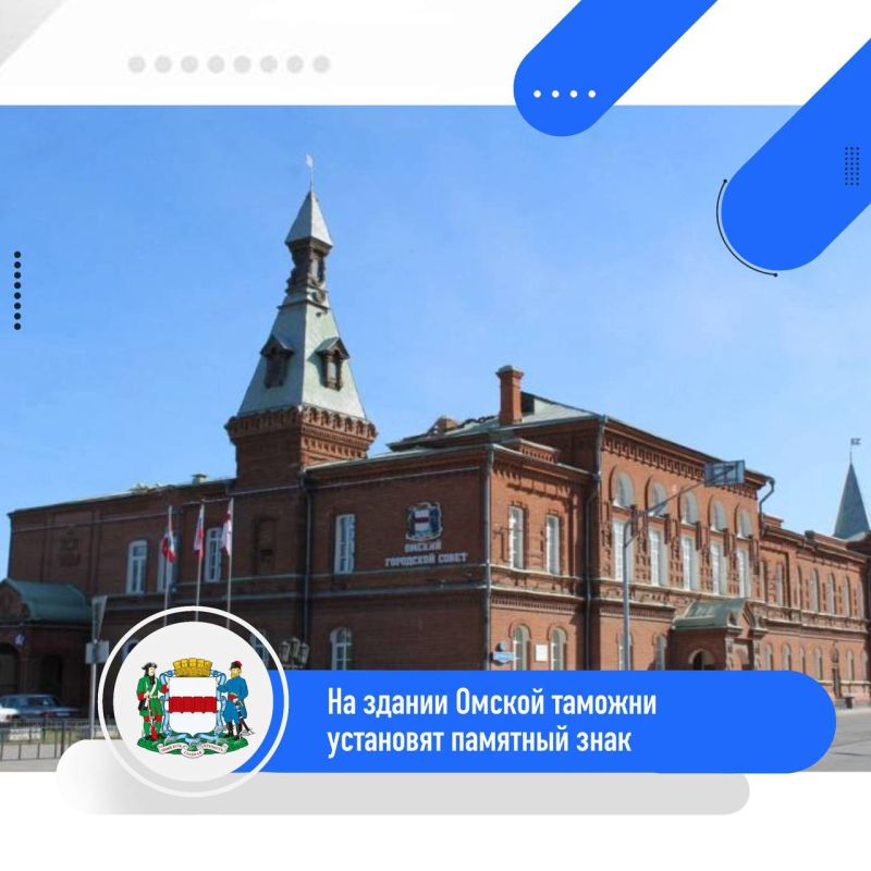 На здании Омской таможни появится памятный знак