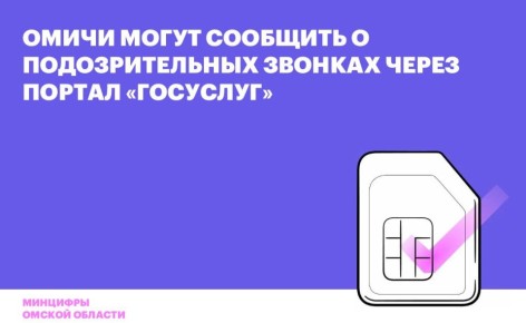 Омичи могут сообщить о подозрительных звонках через портал «Госуслуг»