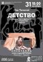«Детство» по Л.Н. Толстому на сцене ГЦНТ