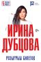 Разыгрываем билеты на концерт Ирины Дубцовой (12+)