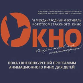Фестиваль короткометражного кино «Окно» стартовал в Омске в шестой раз