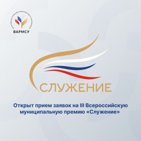 Стартовал прием заявок на III Всероссийскую премию «Служение»
