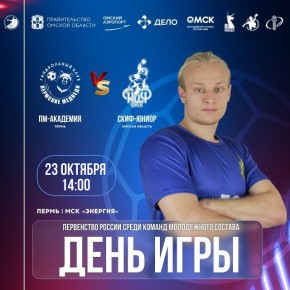 «Скиф-юниор» сегодня на выезде сыграет с «Пермскими медведями – Академия»