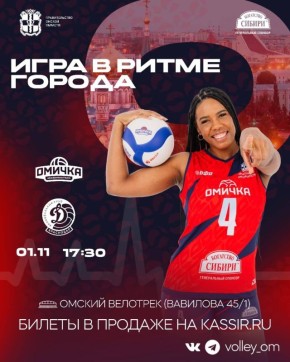 Очередной домашний матч волейбольная команда «Омичка» проведет 1 ноября