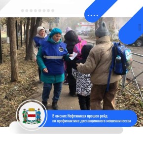 Жителям Советского округа напомнили, как защитить себя от дистанционного обмана