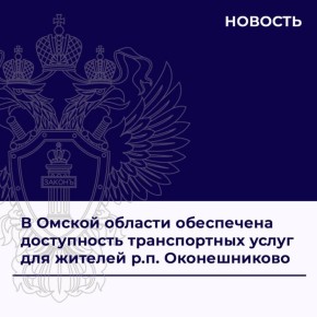 Управлением Генеральной прокуратуры Российской Федерации по Сибирскому федеральному округу с привлечением прокуратуры Омской области рассмотрено обращение жителей г. Омска о нарушениях при организации транспортного...