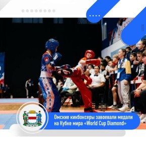 Омские кикбоксеры завоевали медали на Кубке мира «World Cup Diamond»