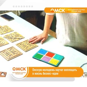 Омскую молодёжь научат воплощать бизнес-идеи в жизнь