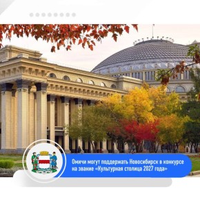 Омичи! Поддержим Новосибирск!