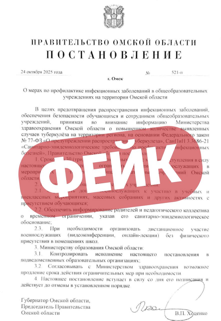Внимание, фейк: среди омичей распространяется сфальсифицированный указ губернатора об ограничениях для военных в образовательных учреждениях