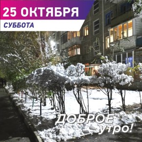 Сергей Шелест: Доброе утро, дорогие омичи